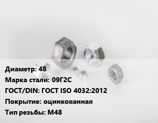 Гайка 48 Сталь: 09Г2С ГОСТ ISO 4032:2012 оцинкованная М48, кг цена от 286.2 сом / кг, где купить, условия доставки в Оше и Ошской области